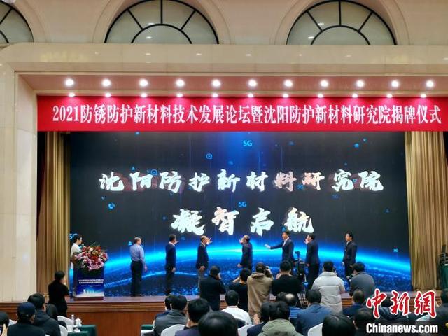 创新|沈阳防护新材料研究院成立