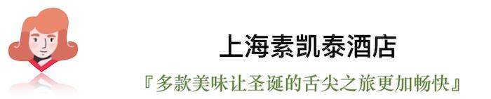 今年的平安夜，我们选出了这些有点“好吃”的圣诞桌 | 上海篇