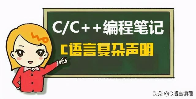 C/C++编程笔记：C语言中的复杂声明分析，实例带你完全读懂