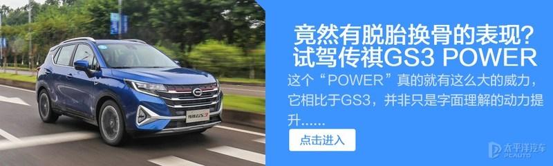 推荐270T自动劲享版 广汽传祺GS3 POWER 购车手册