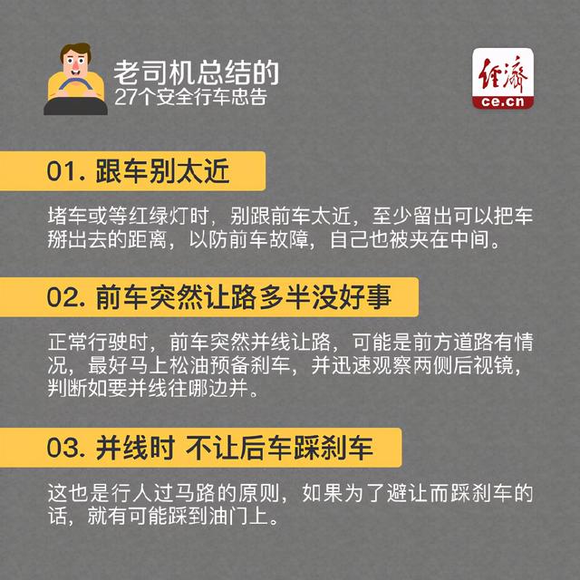 【开车必备！老司机总结27个安全行车忠告】