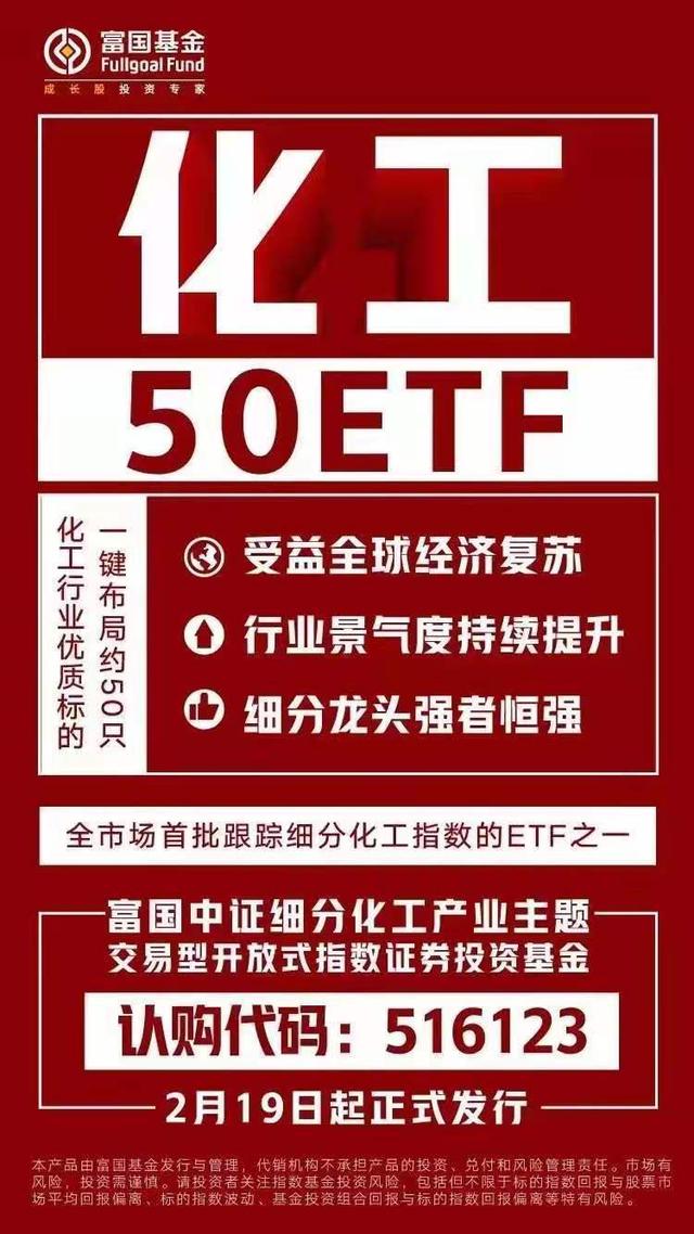 化工|化工有望迎来景气大年，富国化工50ETF牛年创新发行