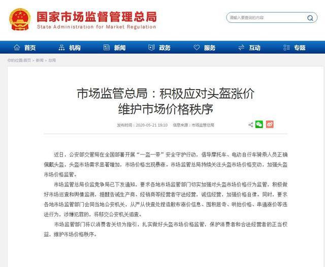 河北新闻网市场监管总局:严查囤积居奇、哄抬头盔价格等行为