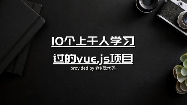 「推荐」精选10个上千人学习过的vue.js项目