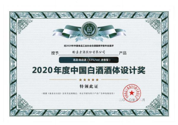 白酒|2020年白酒评委年会产品鉴评结果公示，赊店