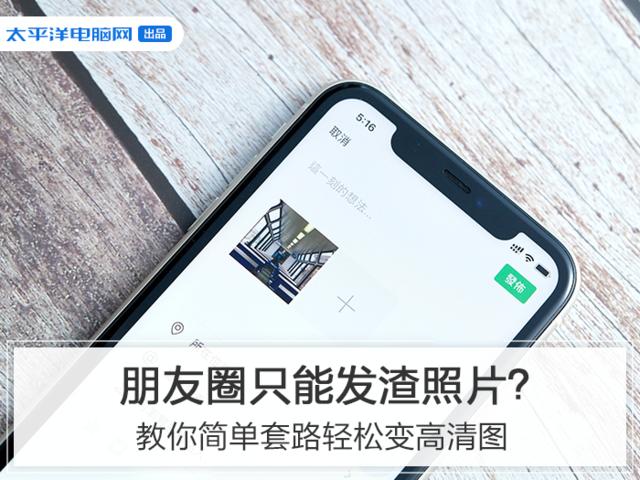 [勇哥科技]朋友圈只能发渣照片？教你简单套路轻松变高清图