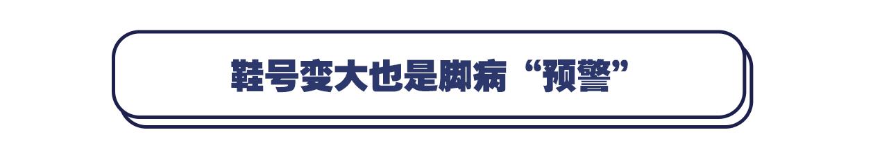 鞋号变大可别大意，也许是足部疾病找上门！老年人尤其要注意