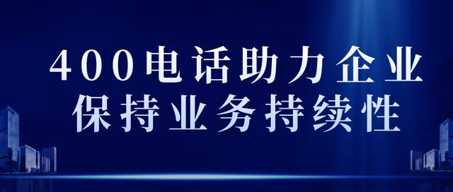 商客通：400电话在武汉智能通信领域发挥的作用