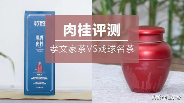 肉桂评测：孝文家茶VS戏球名茶，都是非遗传承人，谁技高一筹？