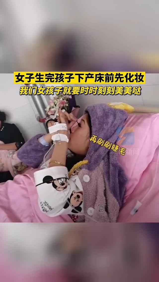 产妇|时时刻刻都要美美哒！女子生完孩子在产床上化妆