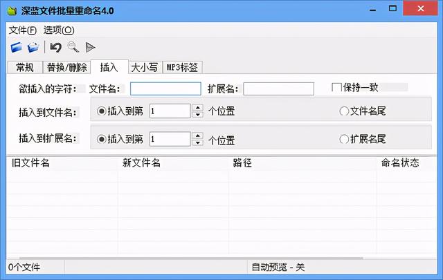 批量修改文件名、扩展名、MP3标签小工具—深蓝文件批量重命名