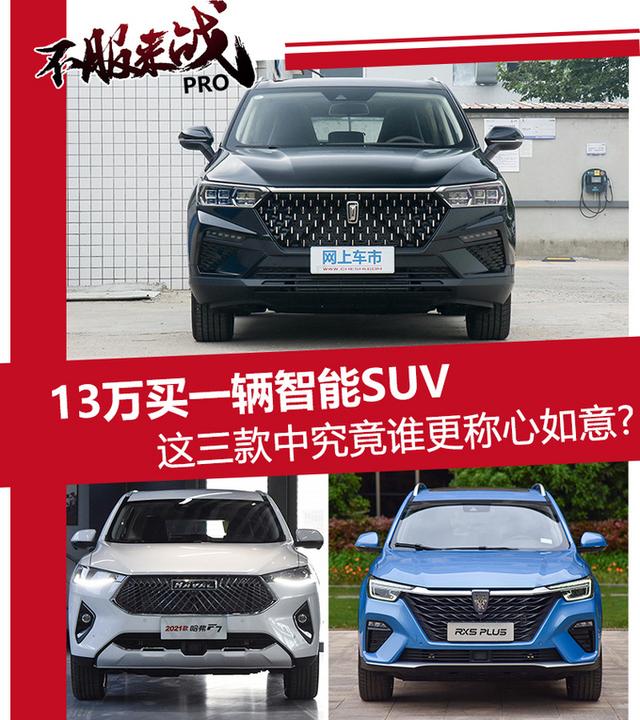 13万买一辆智能SUV 这三款中究竟谁更称心如意？