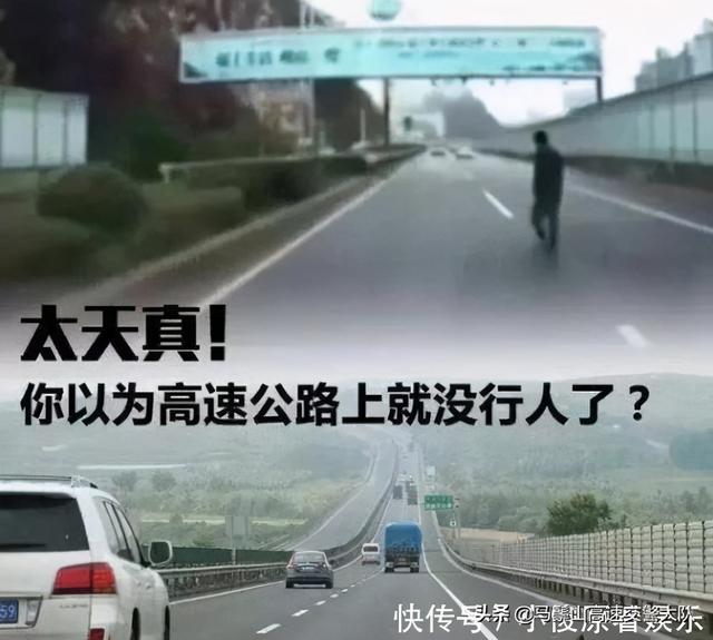 高速上开车，前方突然出现行人横穿高速公路，你是躲还是撞？