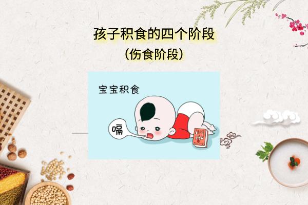 超级宝妈▲孩子积食发展程度共分4个阶段,你家孩子已经哪一个阶段呢