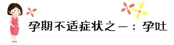 [超级宝妈]怀孕吐到怀疑人生？一张图表轻松缓解孕期五大不适！就这么简单