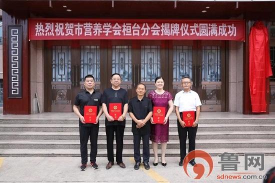 营养|淄博市营养学会桓台分会揭牌仪式举行