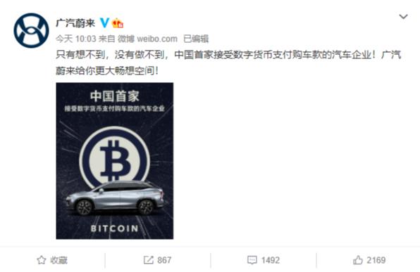 广汽蔚来改口！购车款支持数字货币支付，但配图仍显示BITCOIN