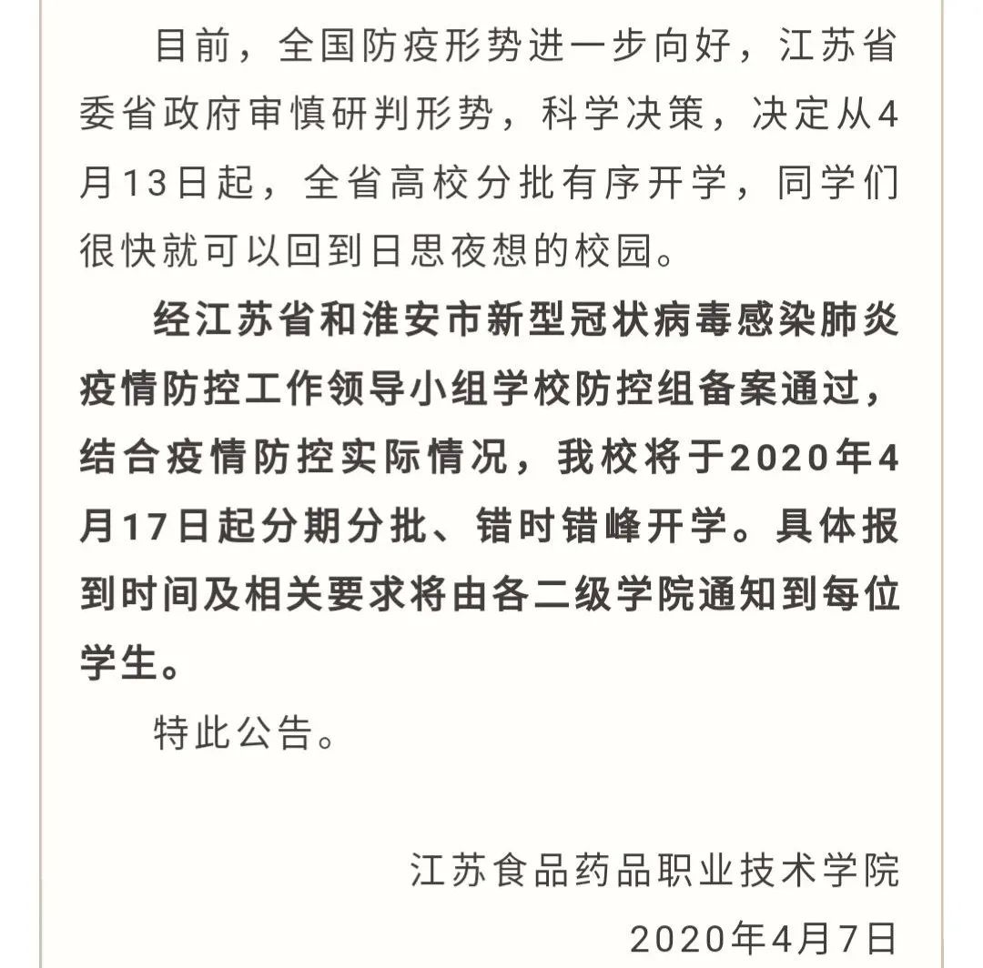 [暖先生格调]专转本新增一所双一流本科院校！江苏又一批职院确定开学时间