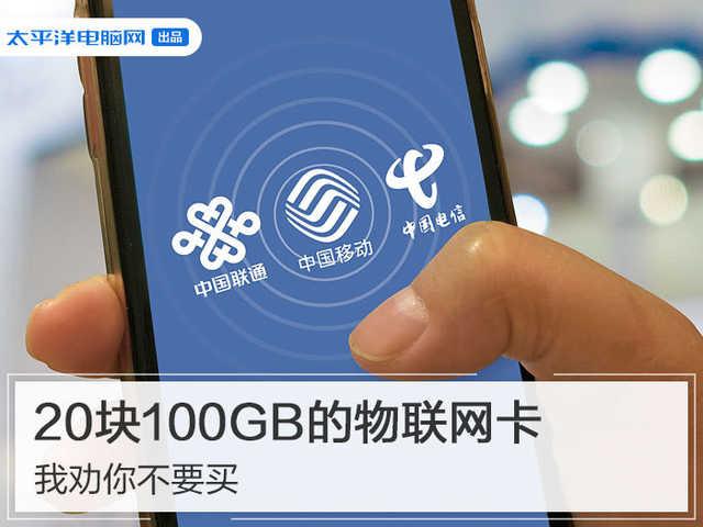 「勇哥科技」20块100GB的物联网卡，我劝你不要买