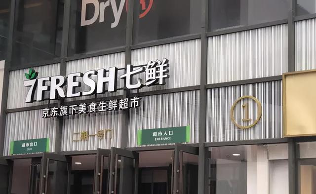 京东七鲜超市要做加盟？OFC模式来了
