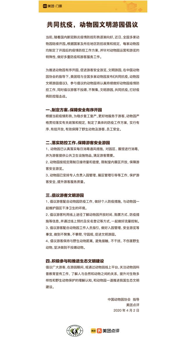 [成都日报数码]每日消毒、按规接待，全国55家动植物园联合美团倡议文明游园保障游客“安心玩”