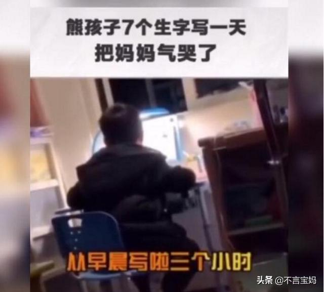 超级宝妈■儿子3小时写了7个字,妈妈被气哭:我不想当妈妈了!