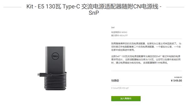 突破极限！戴尔上架130W USB-C充电器：只需549元