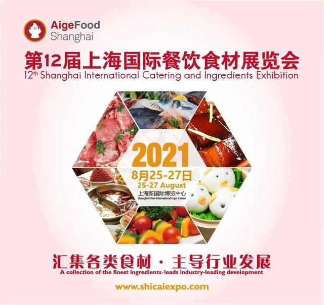 食品|2021第12届上海国际餐饮食材展览会邀请函