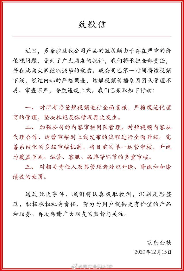 京东集团再次道歉：已就京东金融短视频事件成立专门调查小组