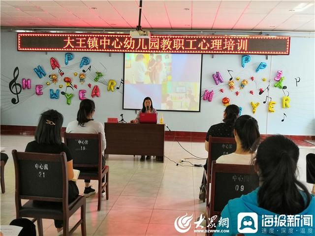 大众网东营|以爱之名 重启欢乐——广饶县大王镇中心幼儿园开展教职工心理培训