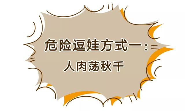 『你的育儿经』最容易伤到娃的3个动作，在家千万别这样和娃玩
