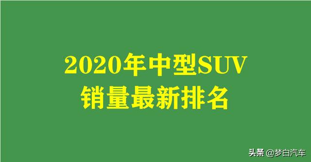 中型SUV销量最新排名出炉：途观L夺魁，昂科威、瑞虎8前十