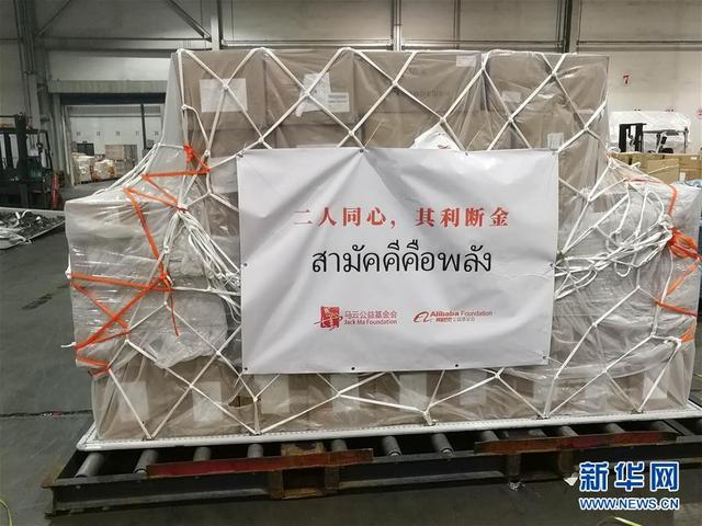 新华网客户端：阿里巴巴向泰国捐赠抗疫物资