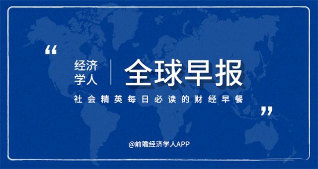 经济学人全球早报：何小鹏暗指丰田像诺基亚，B站回应被约谈10余次，崂山啤酒回应中奖500听兑换被拒