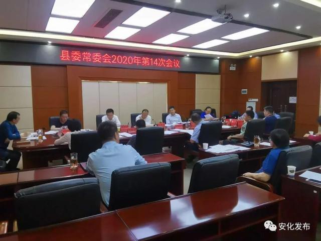 红网益阳站安化县委常委会召开2020年第14次会议