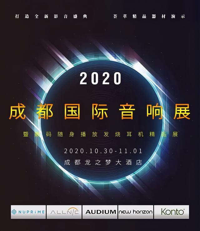 2020成都国际音响展：汕头市音特网络科技有限公司公告