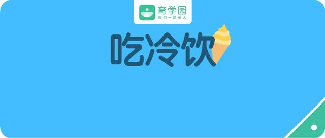 你的育儿经|炎炎夏日，如何“理直气壮”地让宝宝吃冷饮？正确打开方式看这篇