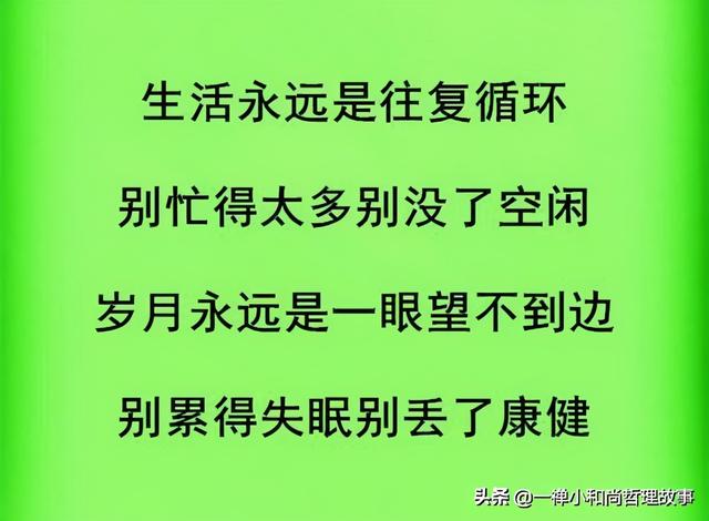 世上的钱赚不尽，够花够用就行