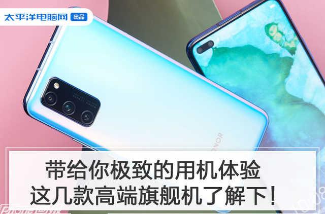 「勇哥科技」畅享极致用机体验:这几款高端旗舰机了解下