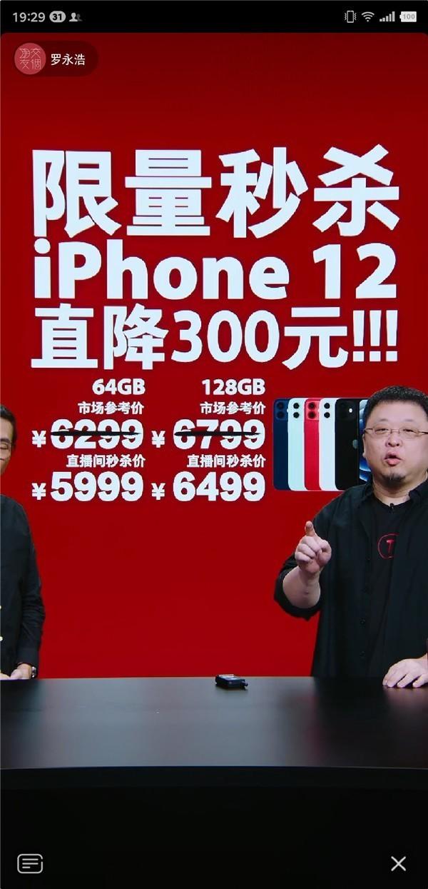 罗永浩卖的iPhone 12降价了！6000都不到