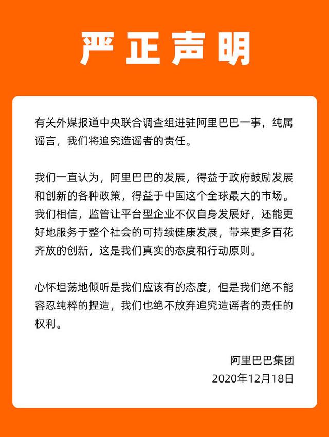 阿里巴巴：有关外媒报道中央联合调查组进驻阿里巴巴一事，纯属谣言