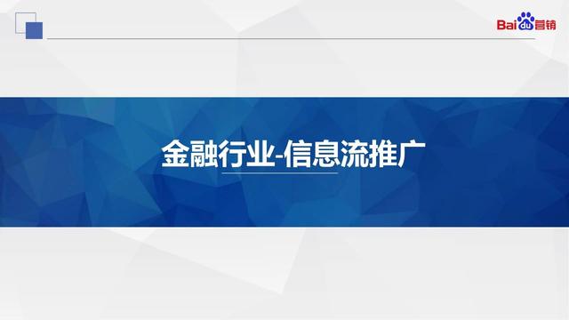 百度营销｜金融行业Q3大盘数据洞察