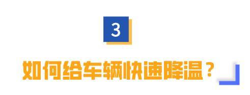 暴晒|长时间暴晒对车身有危害！车内温度高如何快速降温？车主必看