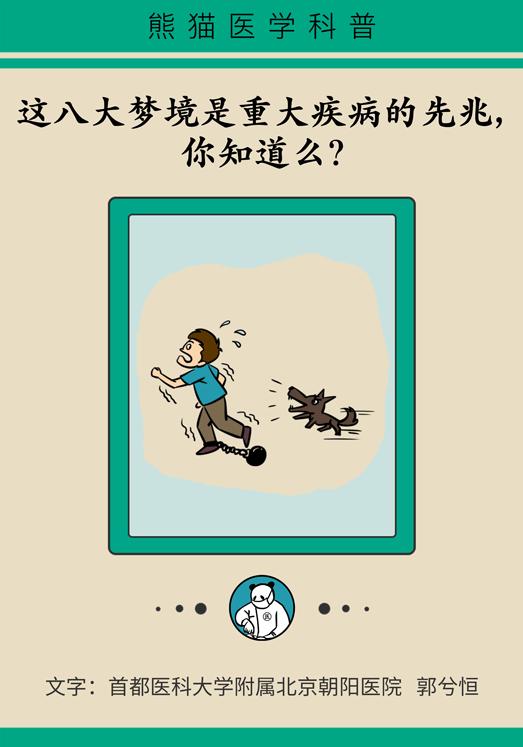 明白|警惕！经常做这8种梦，可能是身体发出的求救信号