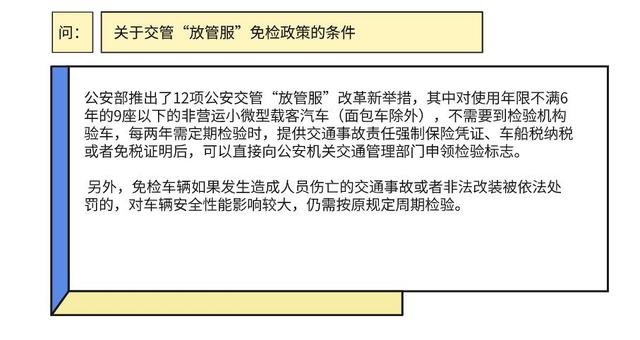 检验|国务院政策答问 | 小汽车免检条件？年检时间怎么定？权威解答来了