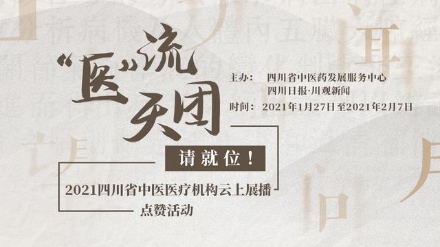 中医|“医”流天团请就位！2021四川省中医医疗机