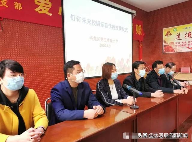 「大河报洛阳新闻」携手智慧钉钉,共建未来校园——洛龙三实小钉钉未来校园示范校授牌仪式举行