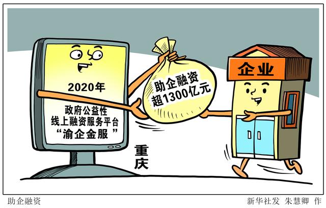融资|［经济］助企融资