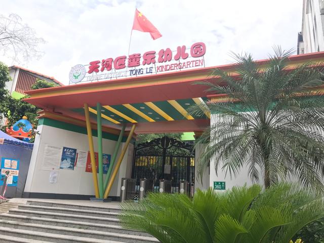 『超级宝妈』天河｜童乐幼儿园开始招生啦，新生报名有福利哦