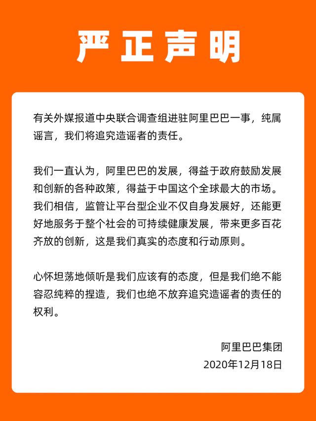 阿里巴巴：有关中央联合调查组进驻一事纯属谣言